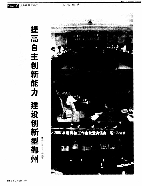 提高自主创新能力 建设创新型鄞州