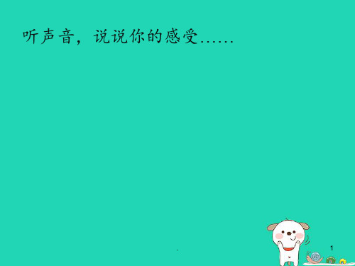 八年级物理上册-第二章-第四节-噪声的危害和控制-(新版)新人教版PPT课件