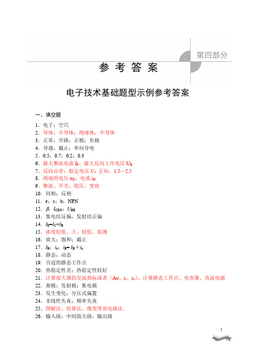 河南对口高考2015电子类(上册)正文-3 电子技术基础答案.