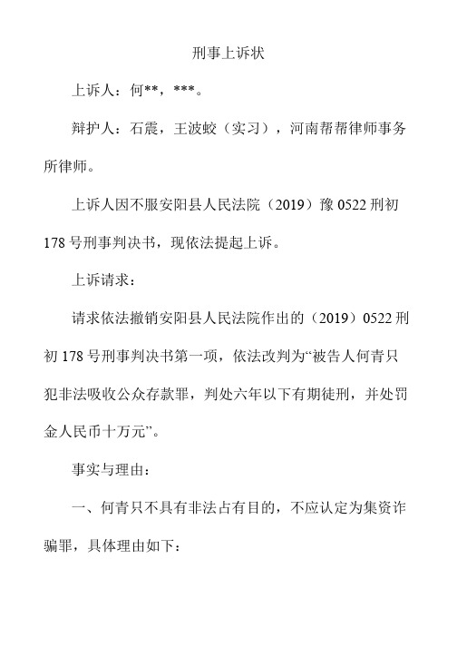 集资诈骗罪刑事上诉状模版