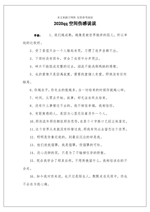 2020qq空间伤感说说_1