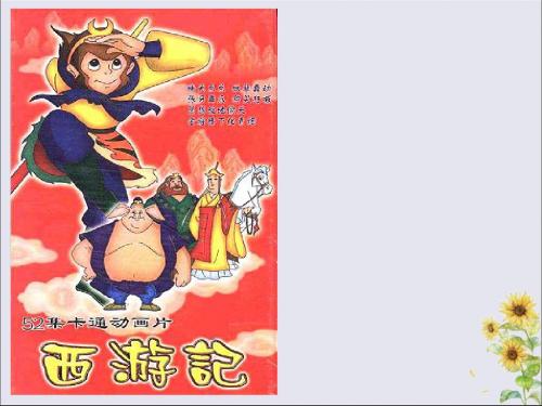 四年级信息技术下册第三单元第14课《制作西游故事人物记演示文稿》说课稿冀教版
