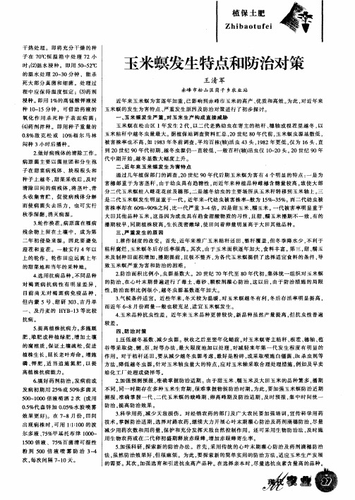 玉米螟发生特点和防治对策