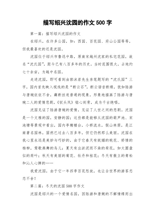 描写绍兴沈园的作文500字_作文