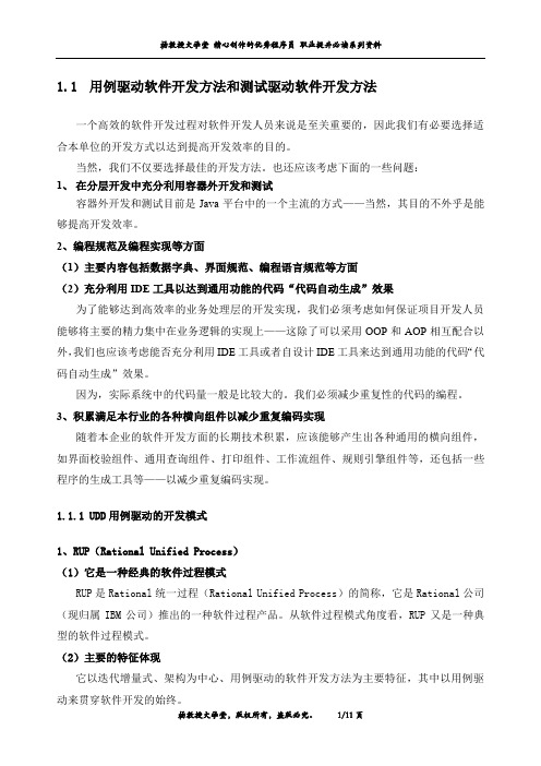 用例驱动软件开发方法和测试驱动软件开发方法