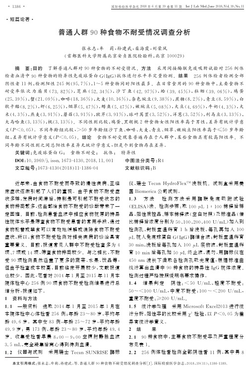 普通人群90种食物不耐受情况调查分析