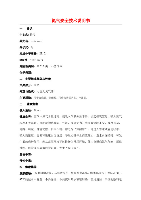 氮气安全技术说明书