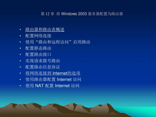 Windows网络服务器配置与管理-提高篇 第12章 将Windows 2003服务器配置为路由器