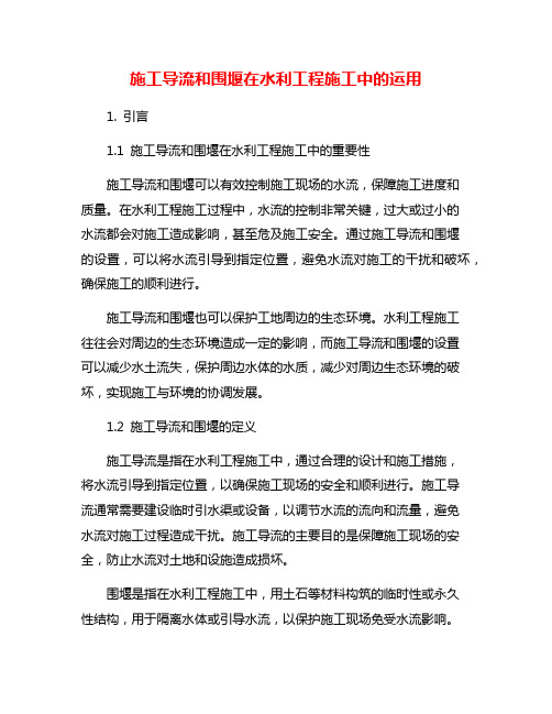 施工导流和围堰在水利工程施工中的运用