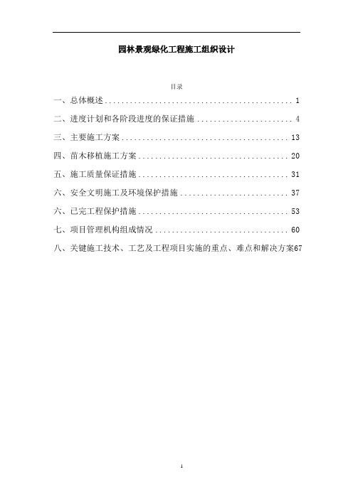 园林景观绿化工程施工组织设计