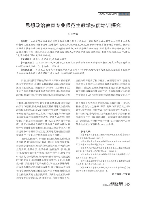 思想政治教育专业师范生教学技能培训探究