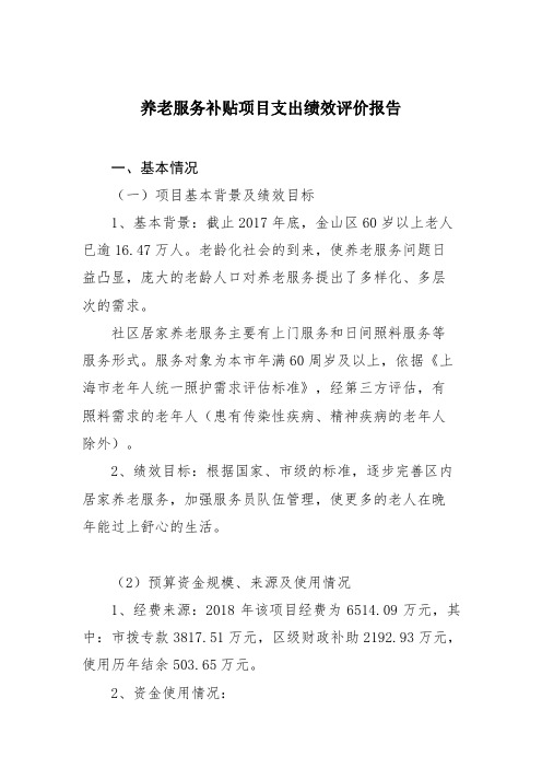 养老服务补贴项目支出绩效评价报告