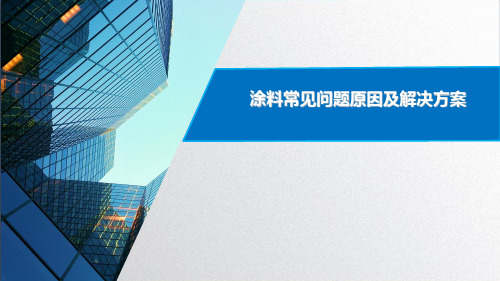 涂料常见问题原因及解决方案