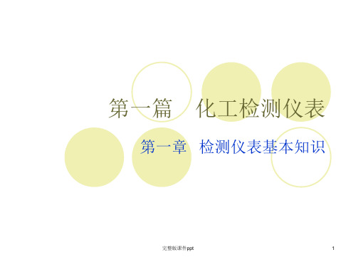 化工仪表第一章化工检测仪表