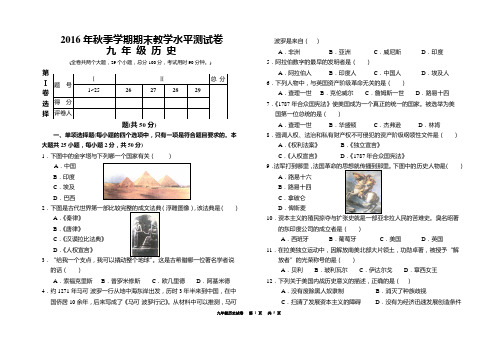 2016年秋季学期期末教学水平测试卷九年级历史试卷及答案