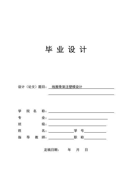 线圈骨架注塑模设计论文