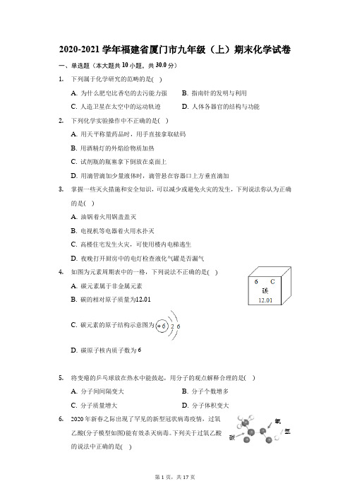 2020-2021学年福建省厦门市九年级(上)期末化学试卷