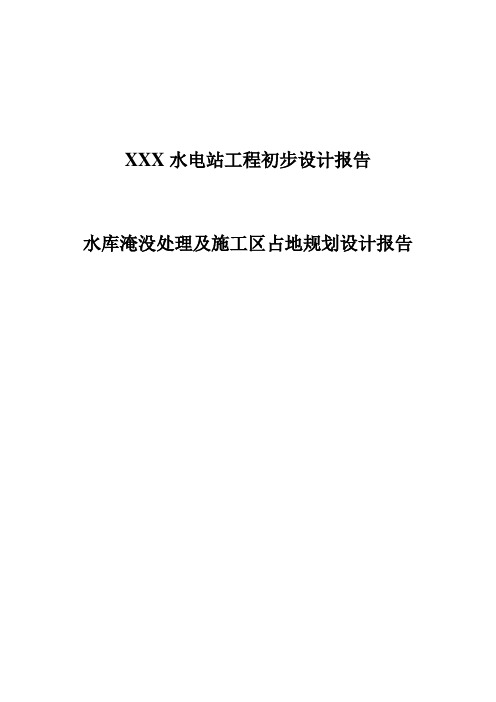 某水电站移民安置规划报告(初步设设计) 精品