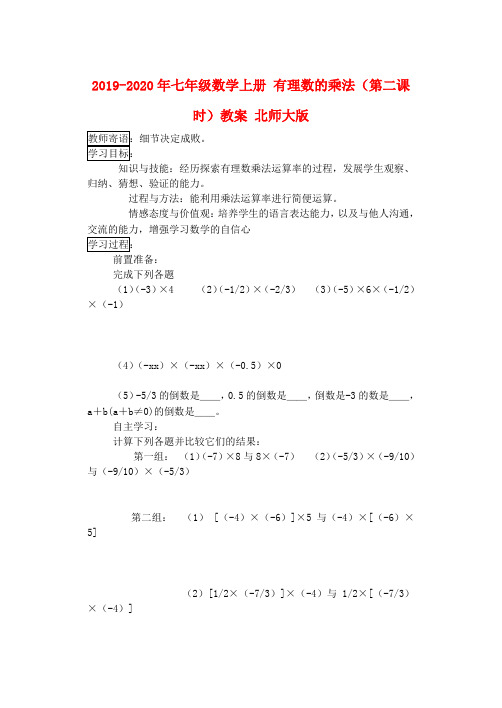 2019-2020年七年级数学上册 有理数的乘法(第二课时)教案 北师大版