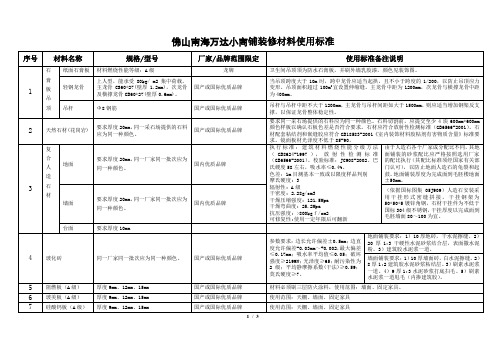 佛山南海万达小商铺装修材料使用标准(核对后)2014.1.8
