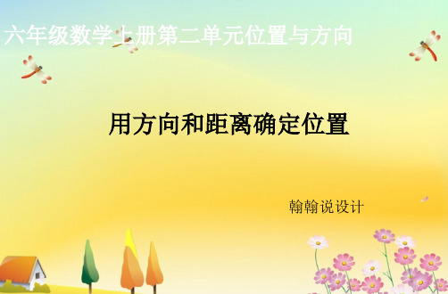 部编版六年级数学上册第二单元《位置与方向(二)》PPT课件