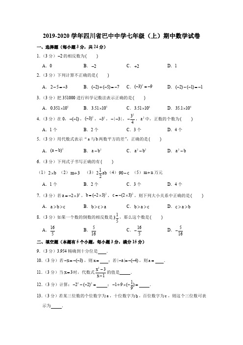 2019-2020学年四川省巴中中学七年级(上)期中数学试卷解析版