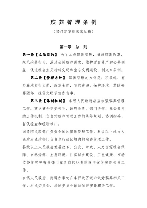殡葬管理条例修订草案征求意见稿.doc