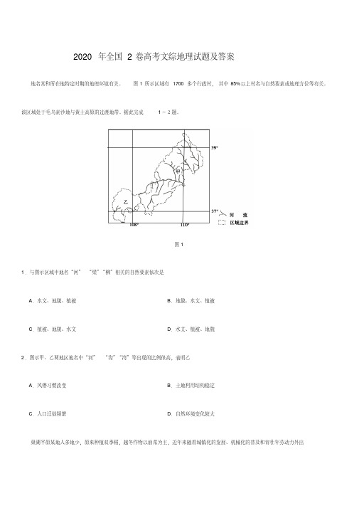 2020高考全国2卷文综地理试题后附答案