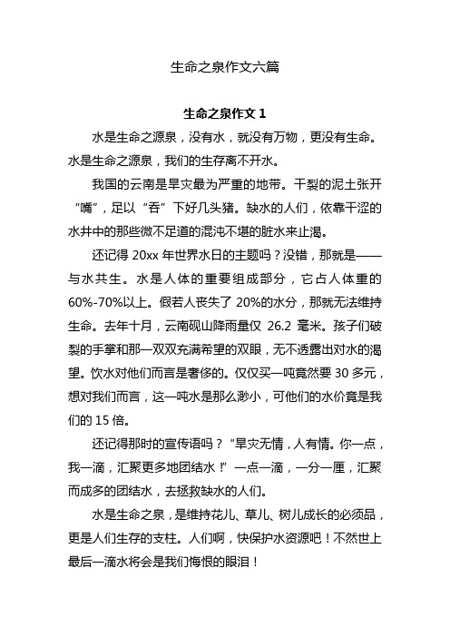 生命之泉作文六篇