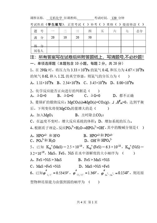 无机化学试卷（附答案）