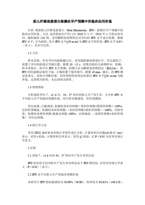 胎儿纤维连接蛋白检测在早产预测中的临床应用价值