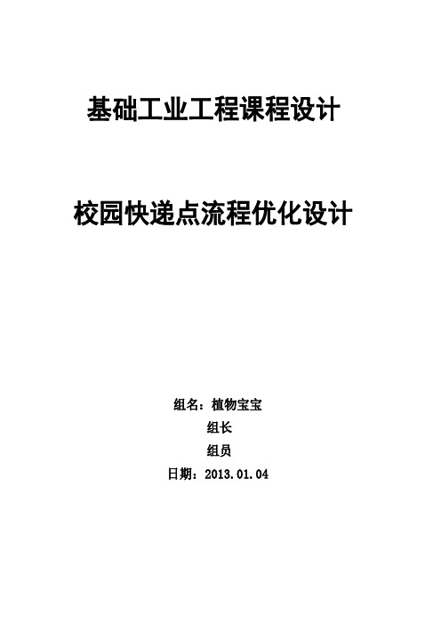 基础工业工程——校园快递点流程优化设计