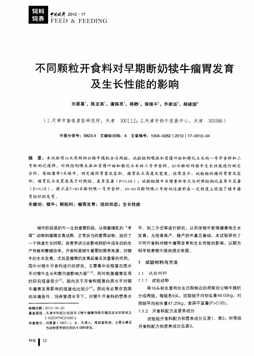 不同颗粒开食料对早期断奶犊牛瘤胃发育及生长性能的影响