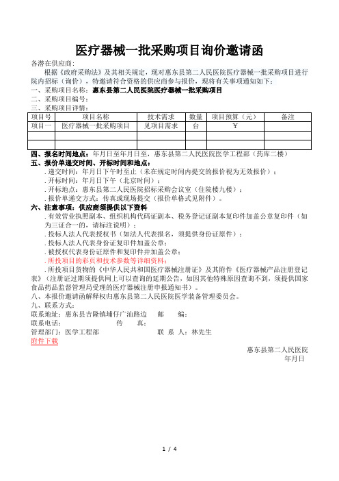 医疗器械一批采购项目询价邀请函