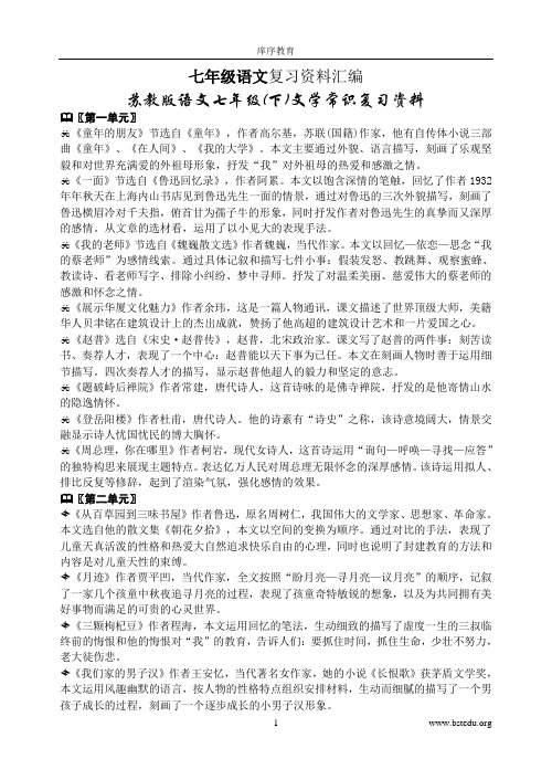 苏教版七年级语文(下)复习资料