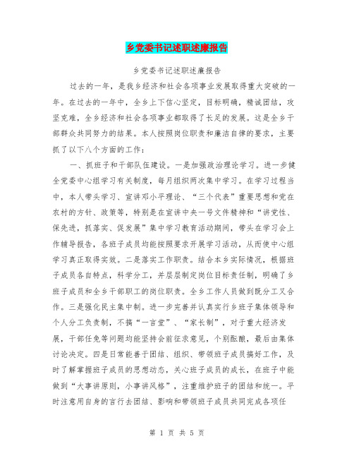 乡党委书记述职述廉报告