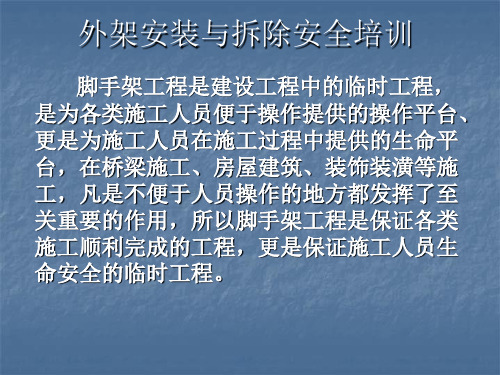 外架安装与拆除安全培训