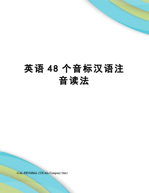 英语48个音标汉语注音读法