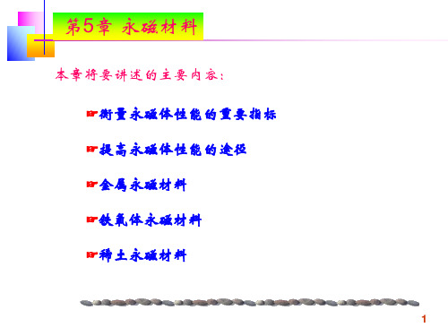 第5章永磁材料PPT课件
