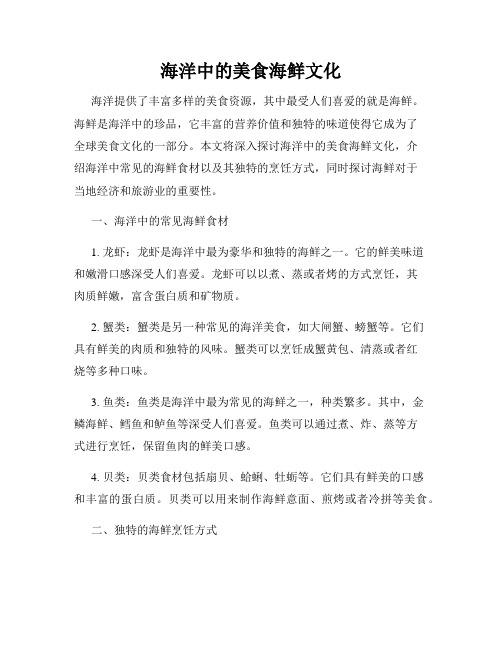 海洋中的美食海鲜文化