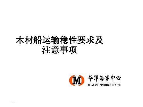 木材船运输稳性注意事项