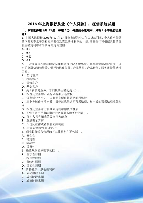2016年上海银行从业《个人贷款》：征信系统试题