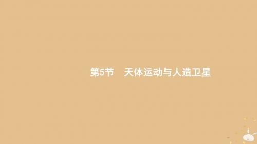 高考物理大一轮复习 4.5 第5节 天体运动与人造卫星课件 新人教版