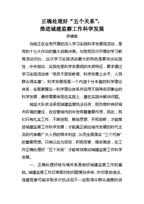 正确处理好“五个关系”,推进城管工作科学发展