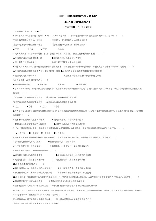 校17—18学年下学期八年级第二次月考道德与法治试题(答案不完整)