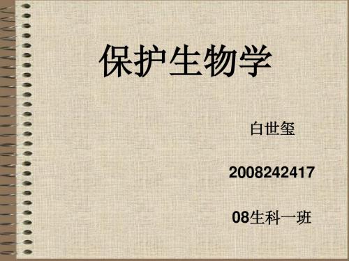 保护生物学