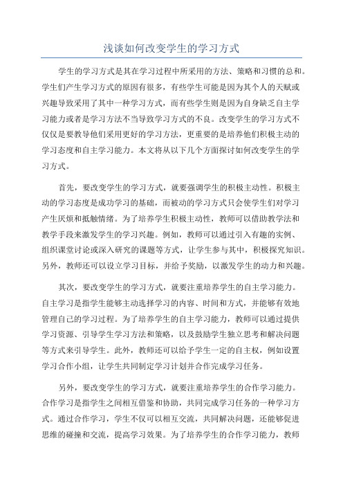 浅谈如何改变学生的学习方式