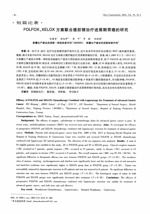 FOLFOX、XELOX方案联合腹腔镜治疗进展期胃癌的研究