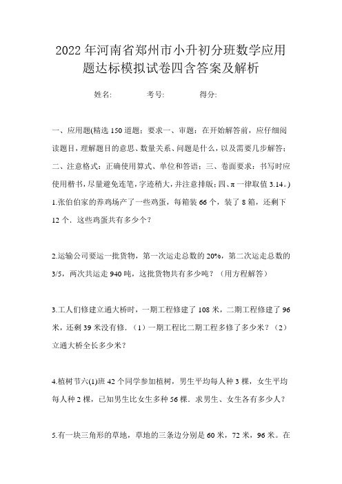 2022年河南省郑州市小升初分班数学应用题达标模拟试卷四含答案及解析