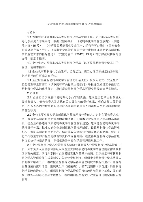 企业非药品类易制毒化学品规范化管理指南2014.6.16